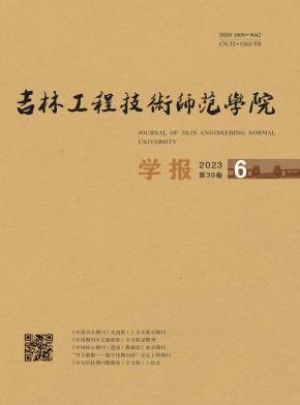 吉林工程技术师范学院学报